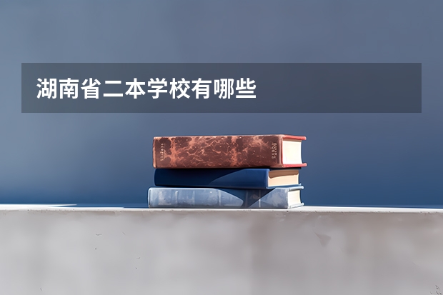 湖南省二本学校有哪些