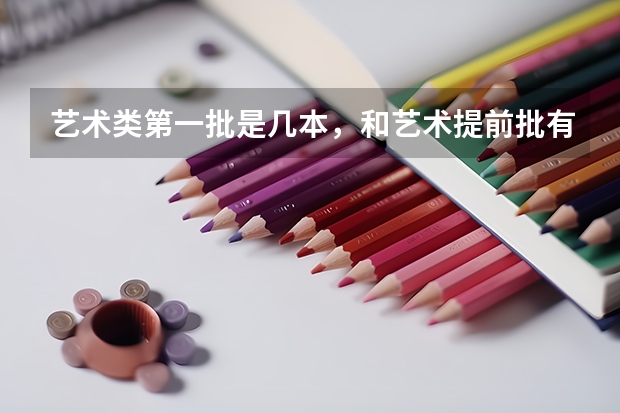 艺术类第一批是几本，和艺术提前批有什么区别？