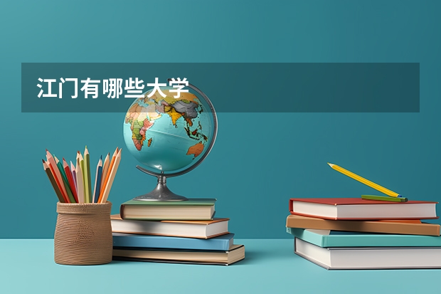 江门有哪些大学