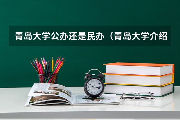 青岛大学公办还是民办（青岛大学介绍）