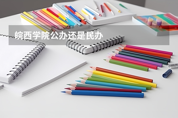 皖西学院公办还是民办