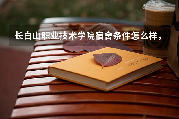 长白山职业技术学院宿舍条件怎么样,有空调吗(含宿舍图片)
