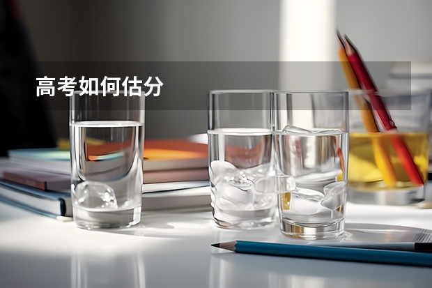 高考如何估分
