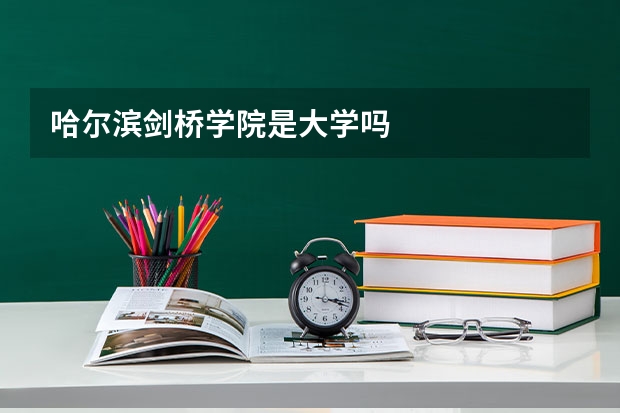 哈尔滨剑桥学院是大学吗