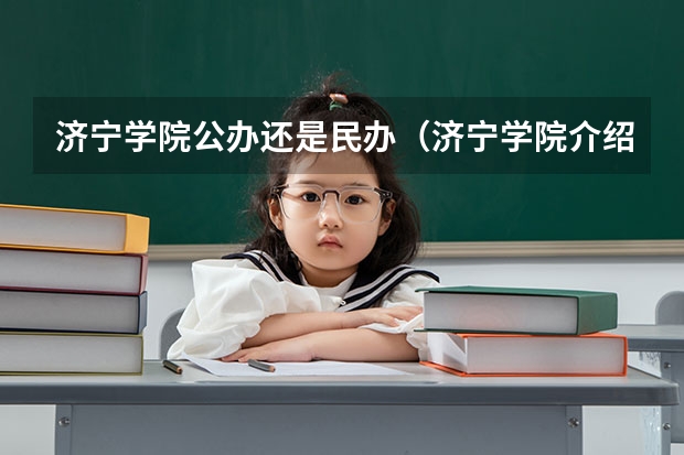 济宁学院公办还是民办（济宁学院介绍）