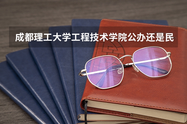 成都理工大学工程技术学院公办还是民办