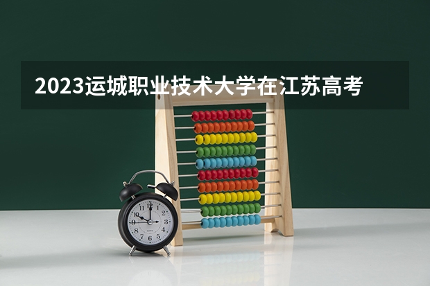 2023运城职业技术大学在江苏高考专业招生计划人数
