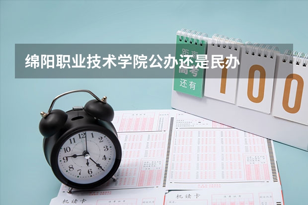 绵阳职业技术学院公办还是民办