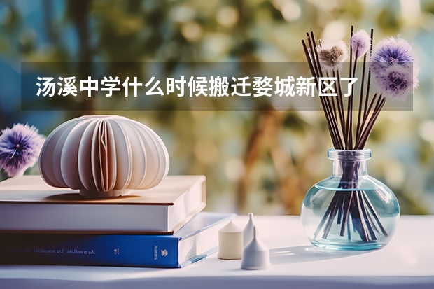汤溪中学什么时候搬迁婺城新区了