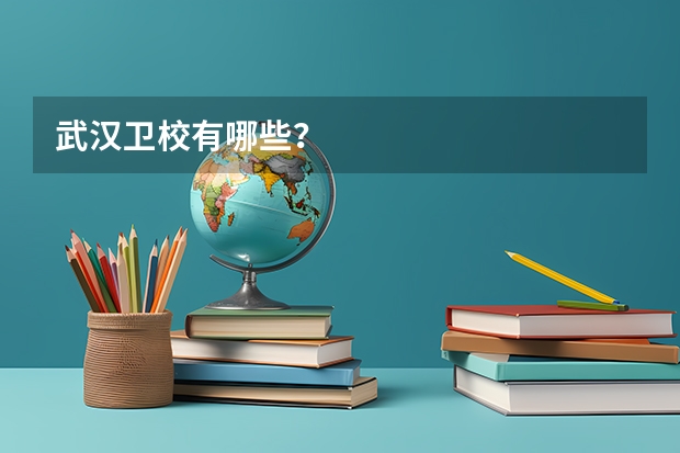 武汉卫校有哪些？