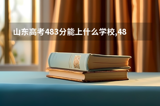 山东高考483分能上什么学校,483分能上什么大学(原创)