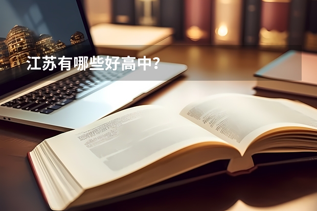 江苏有哪些好高中？