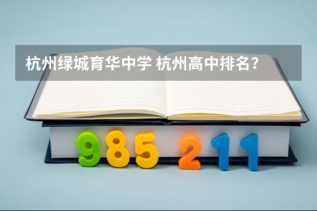 杭州绿城育华中学 杭州高中排名?