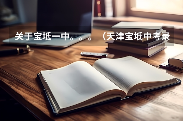 关于宝坻一中。。。（天津宝坻中考录取分数线）