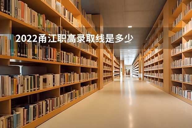2022甬江职高录取线是多少