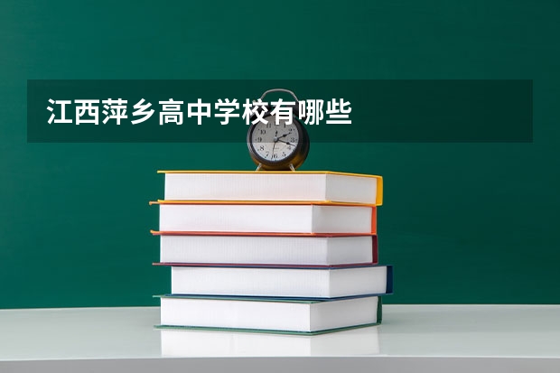 江西萍乡高中学校有哪些