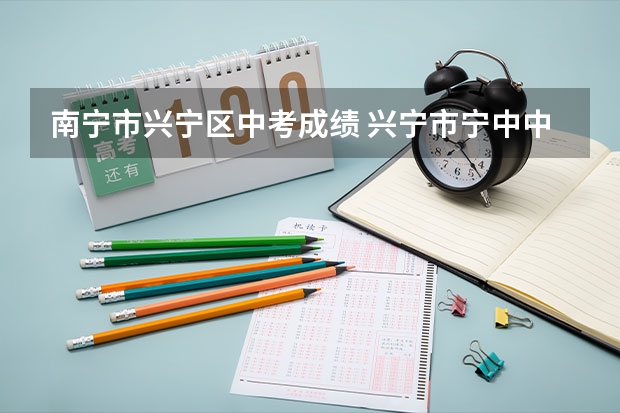 南宁市兴宁区中考成绩 兴宁市宁中中学的办学实绩
