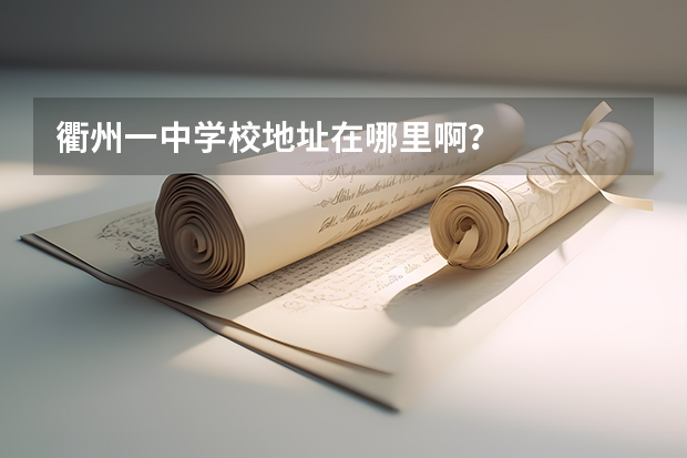 衢州一中学校地址在哪里啊？