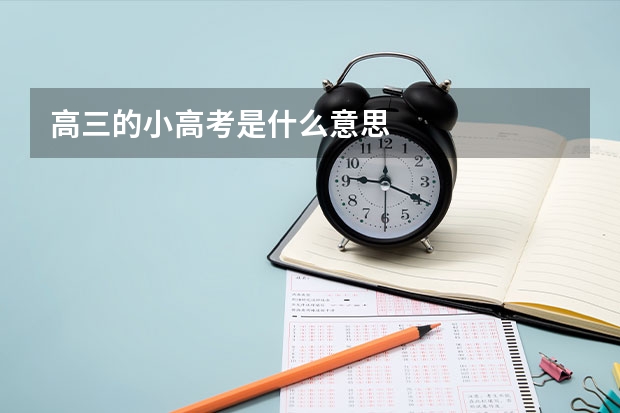 高三的小高考是什么意思