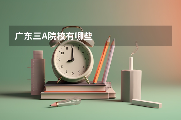 广东三A院校有哪些