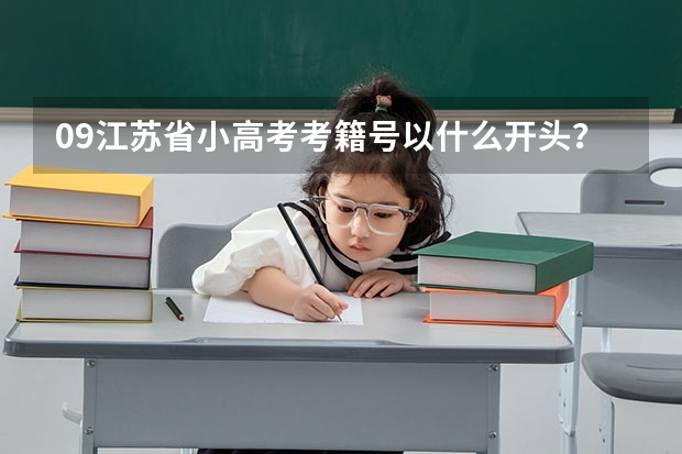 09江苏省小高考考籍号以什么开头？