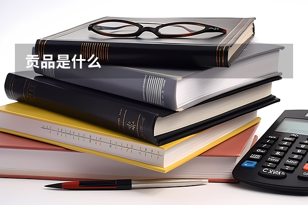 贡品是什么