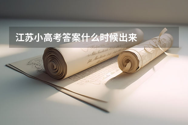 江苏小高考答案什么时候出来
