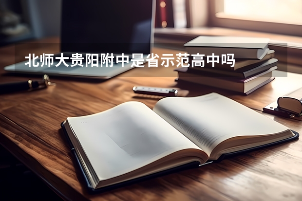 北师大贵阳附中是省示范高中吗