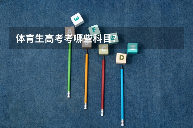 体育生高考考哪些科目?