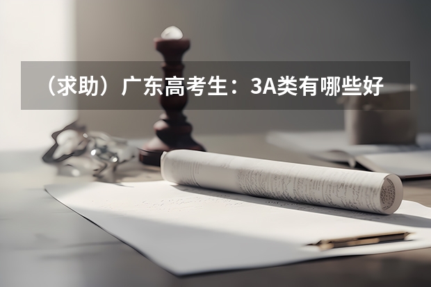 （求助）广东高考生：3A类有哪些好学校可报读？