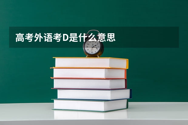 高考外语考D是什么意思