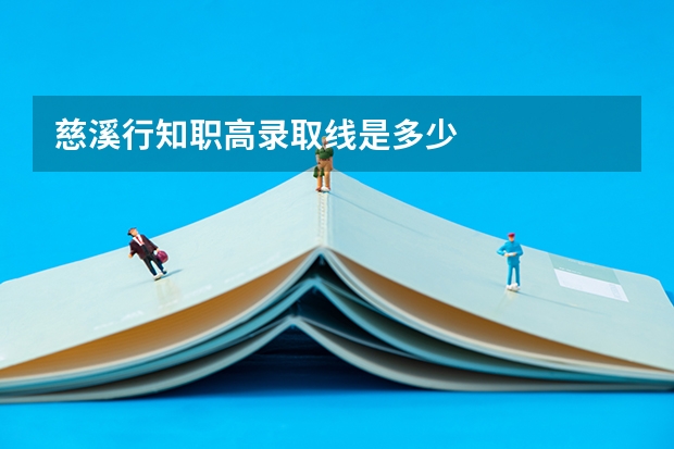 慈溪行知职高录取线是多少