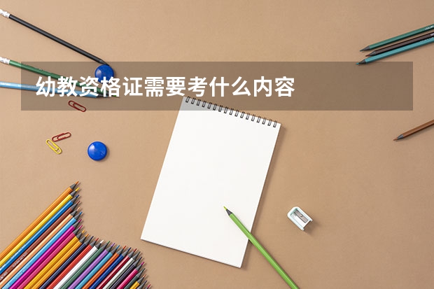 幼教资格证需要考什么内容