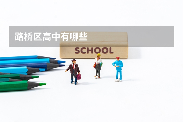 路桥区高中有哪些