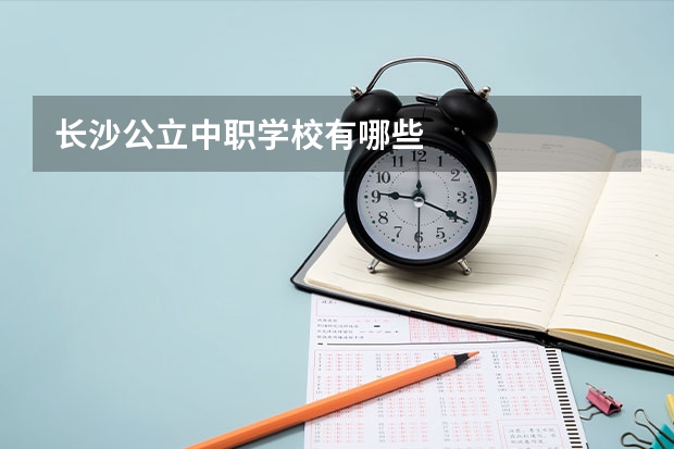 长沙公立中职学校有哪些