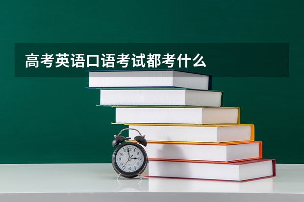 高考英语口语考试都考什么