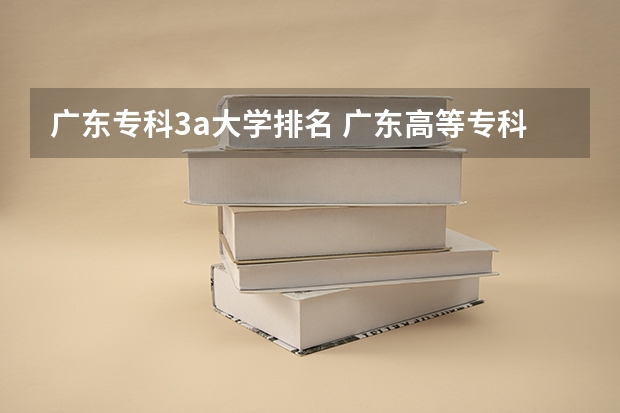 广东专科3a大学排名 广东高等专科学校排名