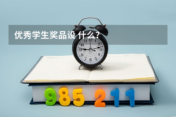 优秀学生奖品设 什么？