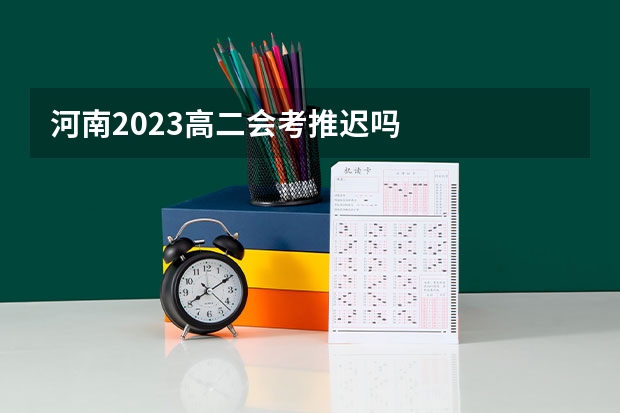 河南2023高二会考推迟吗