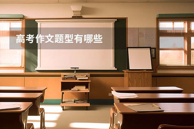 高考作文题型有哪些