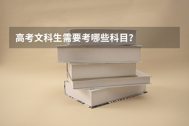 高考文科生需要考哪些科目？