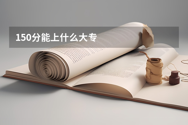 150分能上什么大专