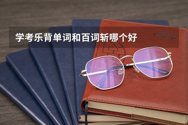 学考乐背单词和百词斩哪个好