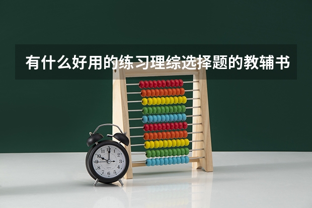 有什么好用的练习理综选择题的教辅书