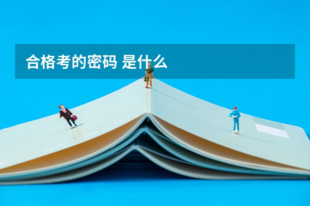 合格考的密码 是什么