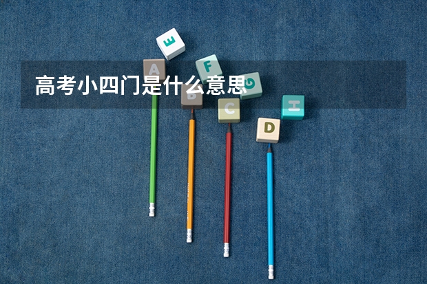 高考小四门是什么意思