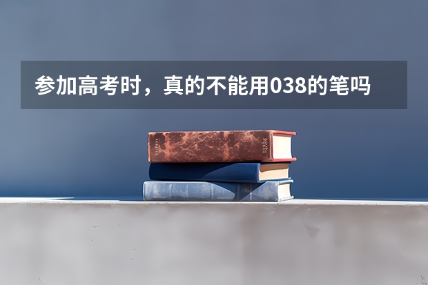 参加高考时，真的不能用0.38的笔吗？
