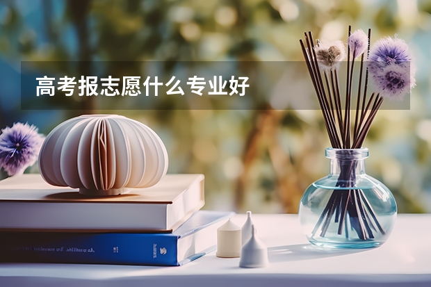 高考报志愿什么专业好