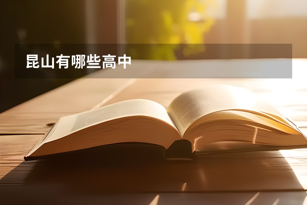 昆山有哪些高中