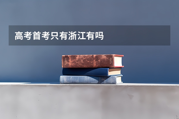 高考首考只有浙江有吗